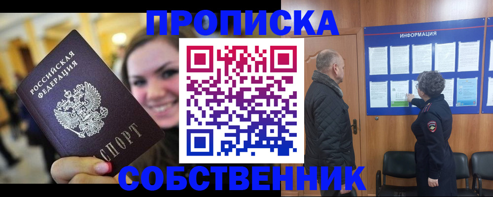 прописка законно в Краснокаменске